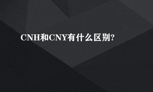 CNH和CNY有什么区别?