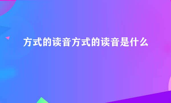 方式的读音方式的读音是什么