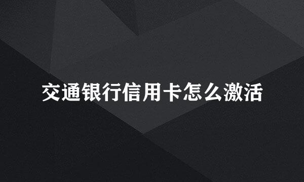 交通银行信用卡怎么激活