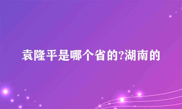 袁隆平是哪个省的?湖南的