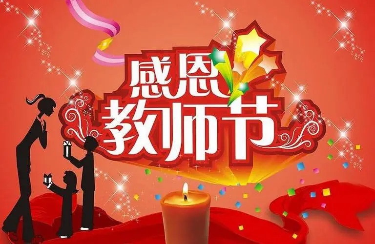 2022年的教师节是哪天