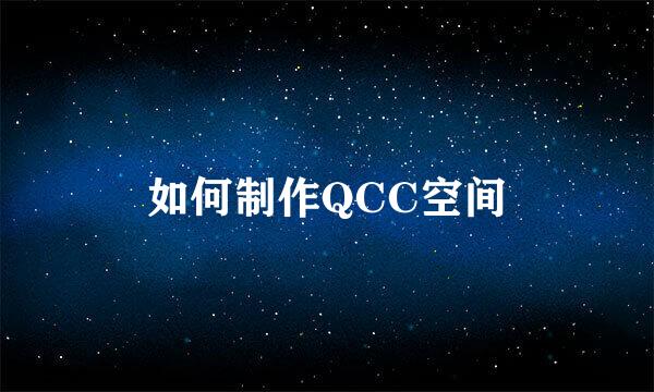 如何制作QCC空间