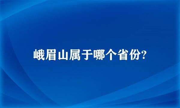 峨眉山属于哪个省份?