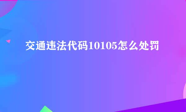 交通违法代码10105怎么处罚