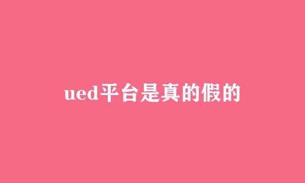 ued平台是真的假的