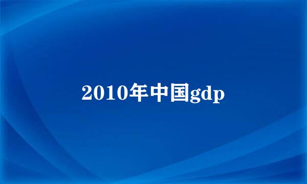 2010年中国gdp