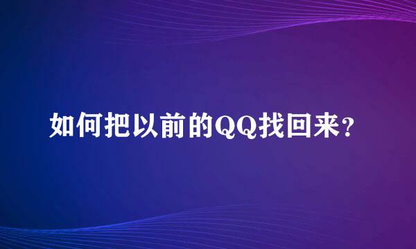 如何把以前的QQ找回来？