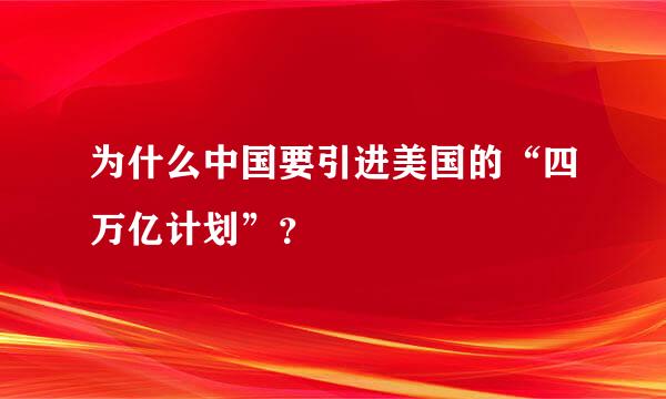 为什么中国要引进美国的“四万亿计划”？