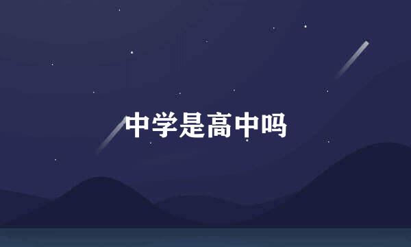 中学是高中吗