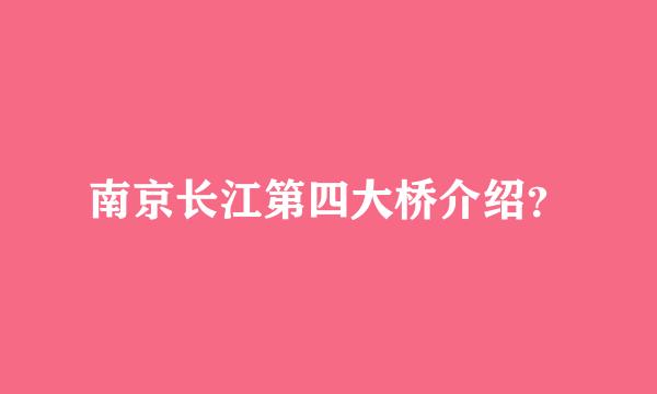 南京长江第四大桥介绍？