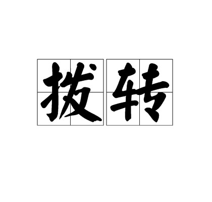 转繁体字