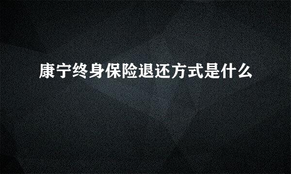 康宁终身保险退还方式是什么