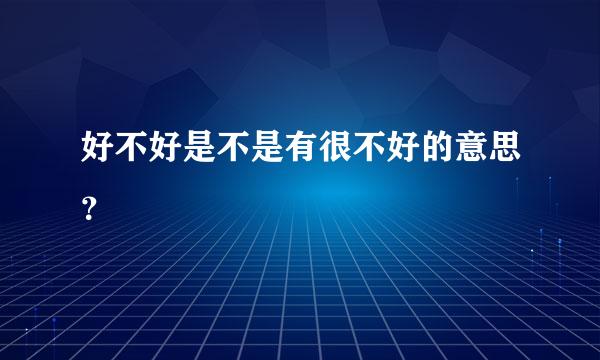 好不好是不是有很不好的意思？