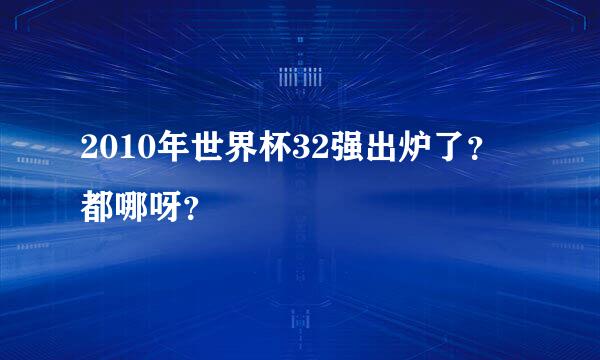 2010年世界杯32强出炉了？都哪呀？