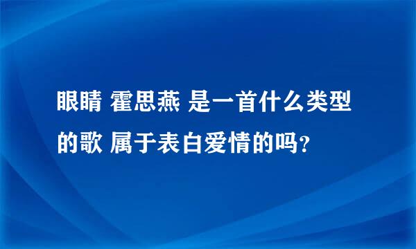 眼睛 霍思燕 是一首什么类型的歌 属于表白爱情的吗？