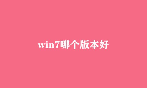 win7哪个版本好