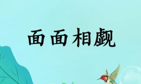 面面相觑是什么意思