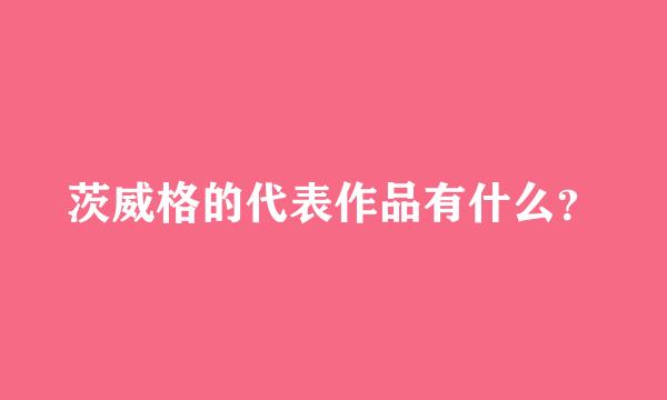 茨威格的代表作品有什么？