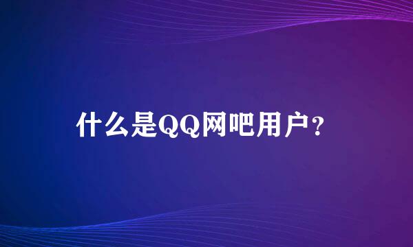 什么是QQ网吧用户？