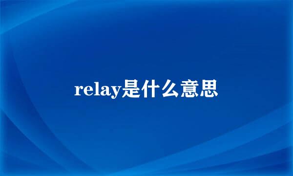 relay是什么意思