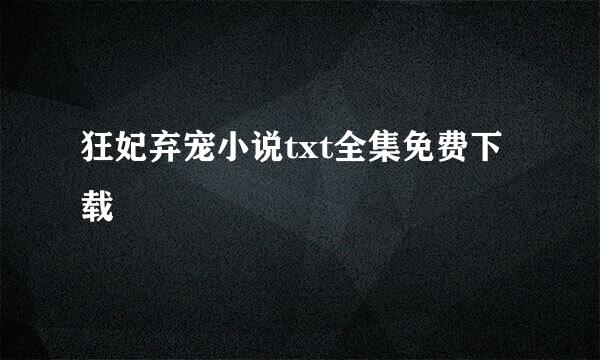 狂妃弃宠小说txt全集免费下载