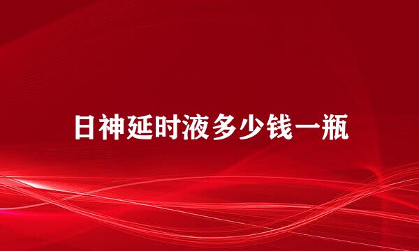 日神延时液多少钱一瓶