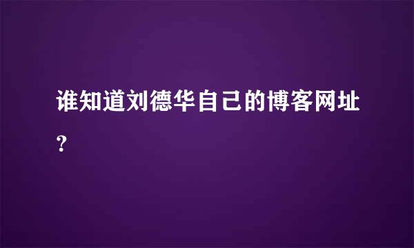 谁知道刘德华自己的博客网址？