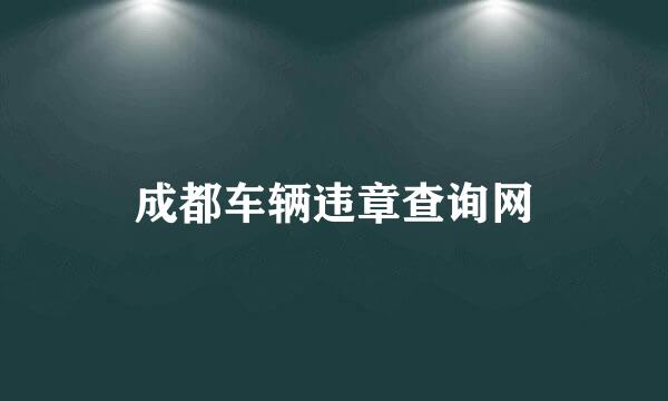 成都车辆违章查询网