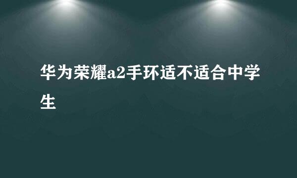 华为荣耀a2手环适不适合中学生