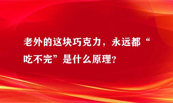 老外的这块巧克力，永远都“吃不完”是什么原理？