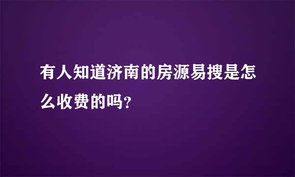 有人知道济南的房源易搜是怎么收费的吗？