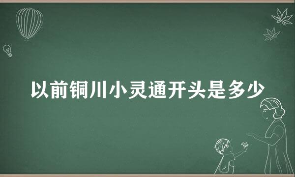 以前铜川小灵通开头是多少