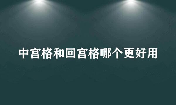 中宫格和回宫格哪个更好用