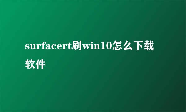 surfacert刷win10怎么下载软件