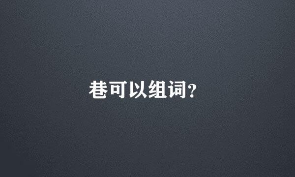 巷可以组词？