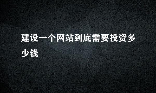 建设一个网站到底需要投资多少钱