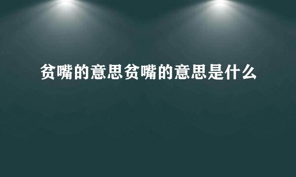 贫嘴的意思贫嘴的意思是什么