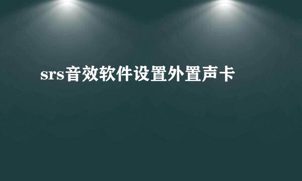 srs音效软件设置外置声卡