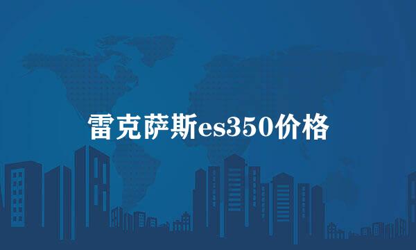 雷克萨斯es350价格