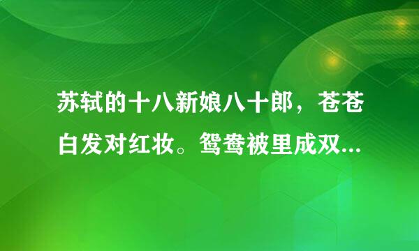 苏轼的十八新娘八十郎，苍苍白发对红妆。鸳鸯被里成双夜，一树梨花压海棠，诗名是什么