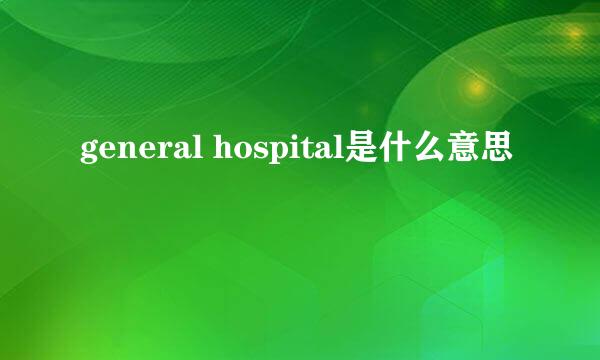 general hospital是什么意思