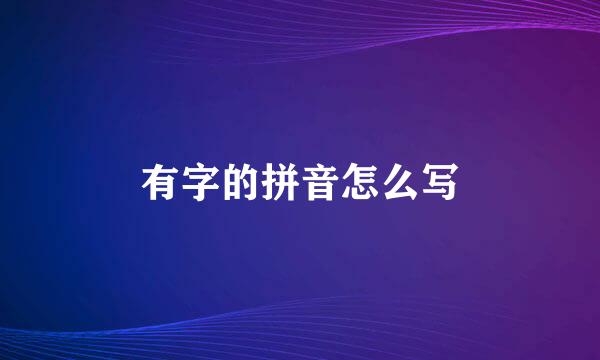 有字的拼音怎么写