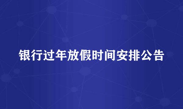 银行过年放假时间安排公告