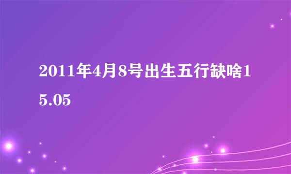 2011年4月8号出生五行缺啥15.05