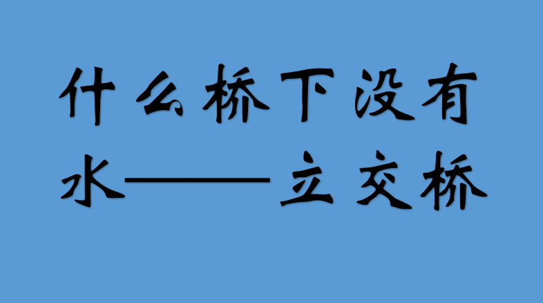 什么桥下没有水