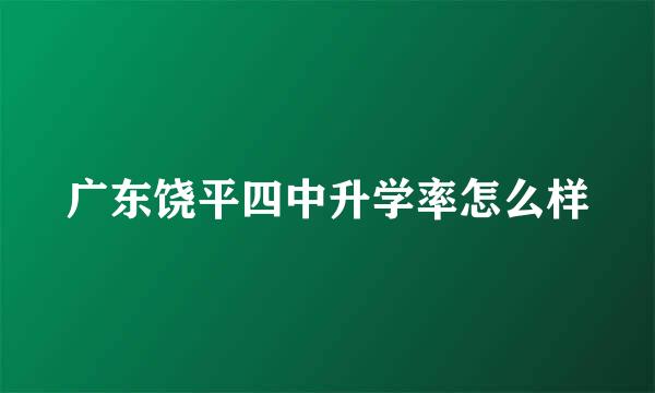 广东饶平四中升学率怎么样