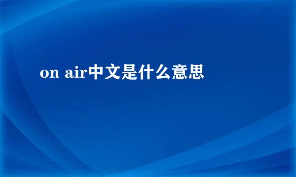 on air中文是什么意思