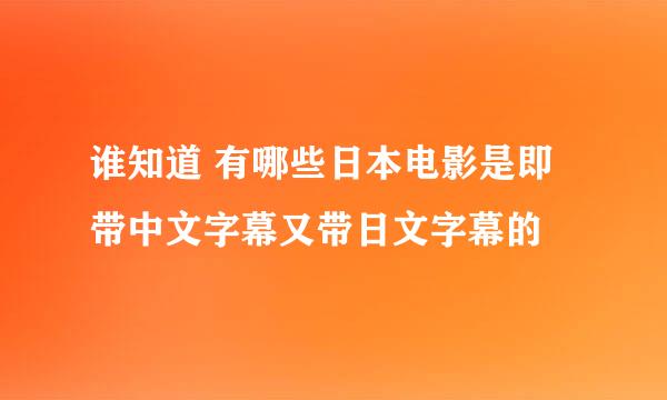 谁知道 有哪些日本电影是即带中文字幕又带日文字幕的