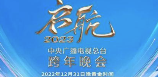 启航2023节目单