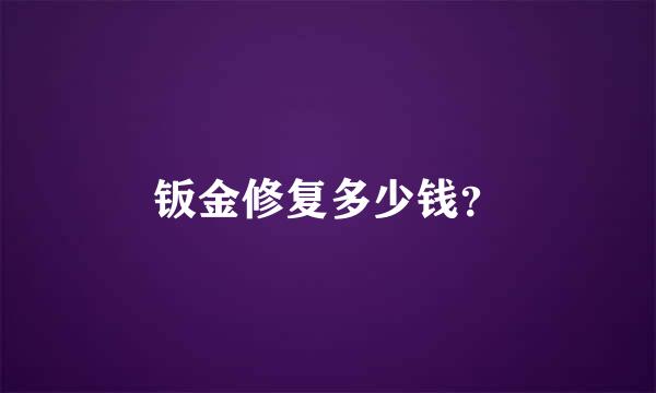 钣金修复多少钱？